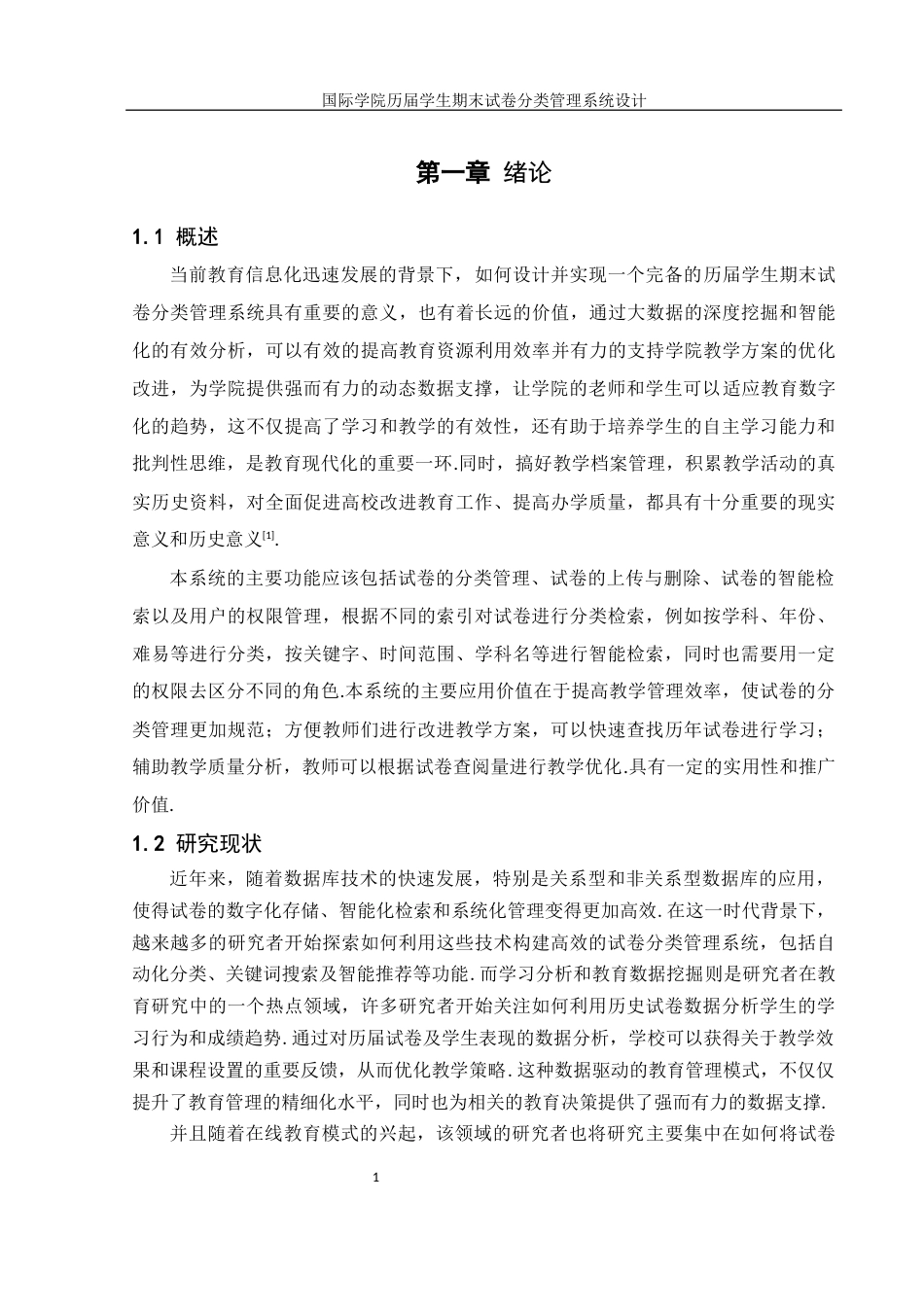 25年WH信息管理与信息系统 国际学院历届学生期末试卷分类管理系统设计11.8-AI6.1最终稿-约12279字符.docx_第5页