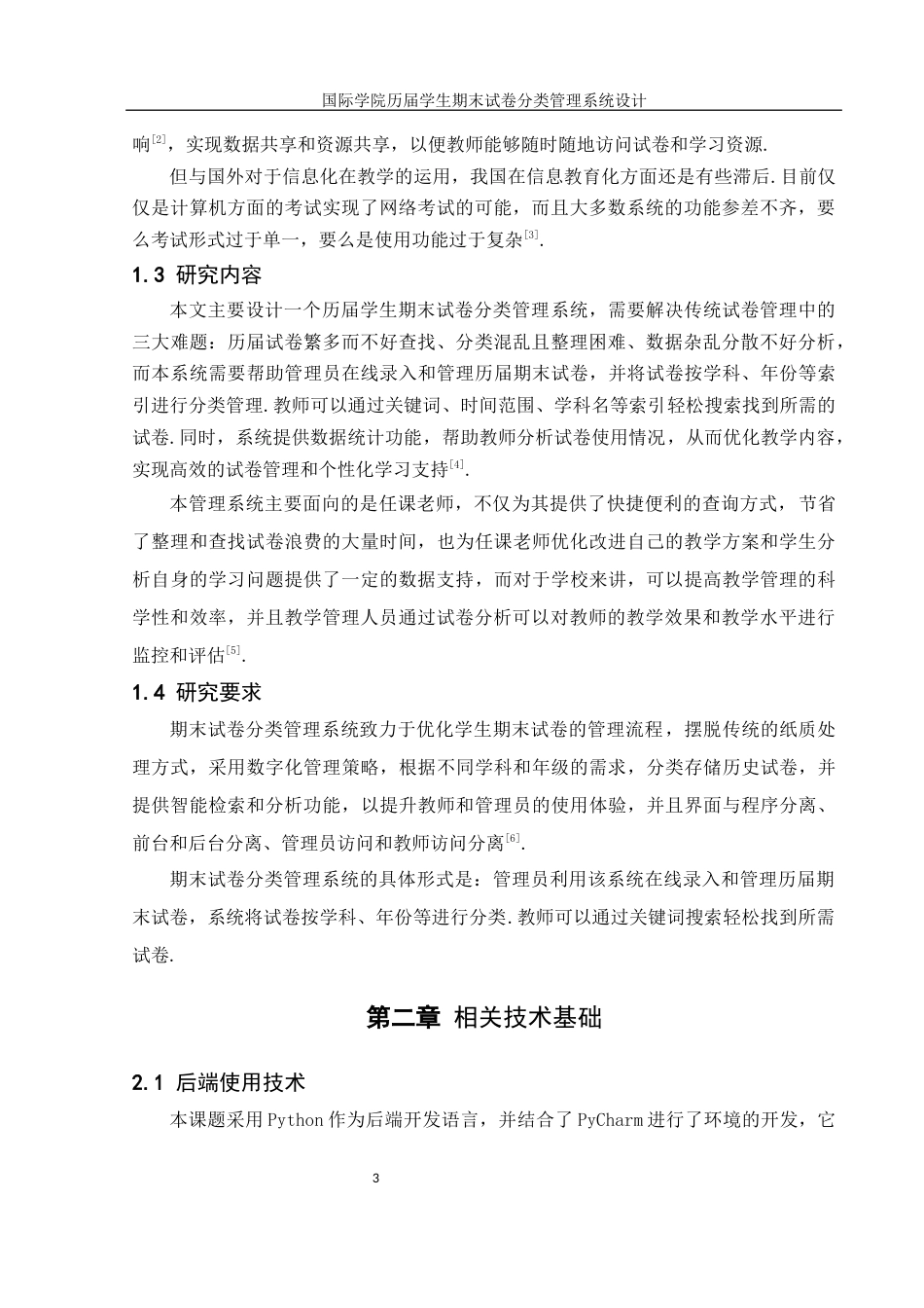 25年WH信息管理与信息系统 国际学院历届学生期末试卷分类管理系统设计11.8-AI6.1最终稿-约12279字符.docx_第7页