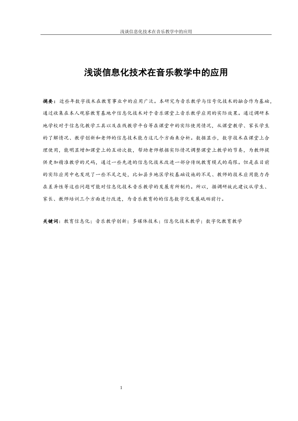 25年WH音乐学 浅谈信息化技术在音乐教学中的应用10.19-AI1.15最终稿-约11542字符.docx_第2页
