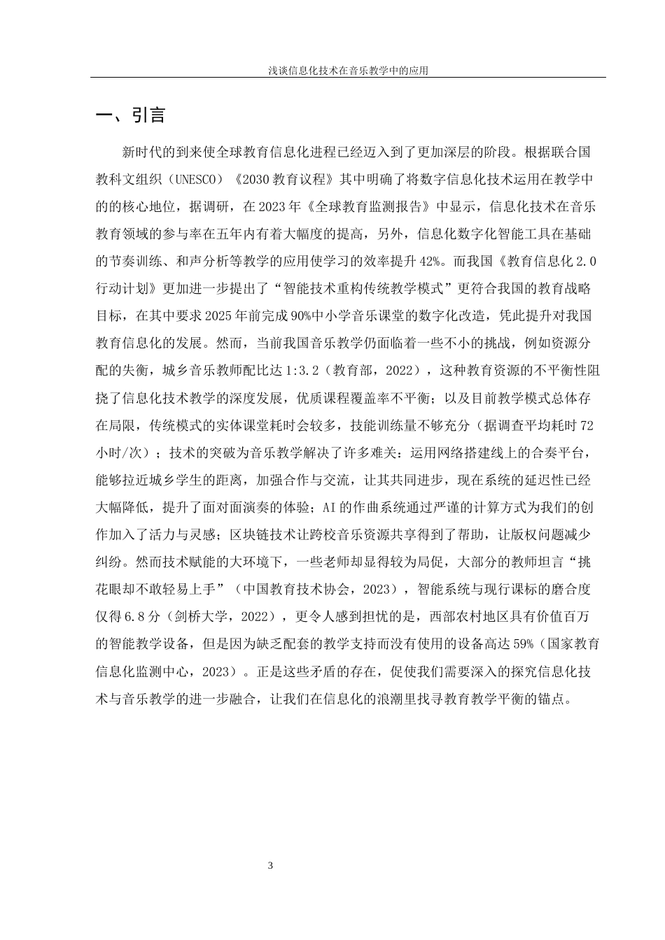 25年WH音乐学 浅谈信息化技术在音乐教学中的应用10.19-AI1.15最终稿-约11542字符.docx_第4页