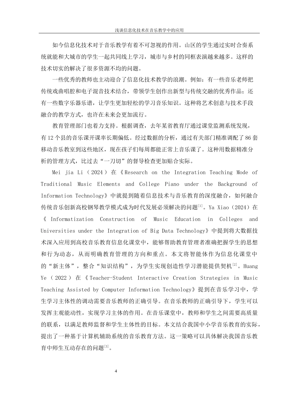 25年WH音乐学 浅谈信息化技术在音乐教学中的应用10.19-AI1.15最终稿-约11542字符.docx_第5页