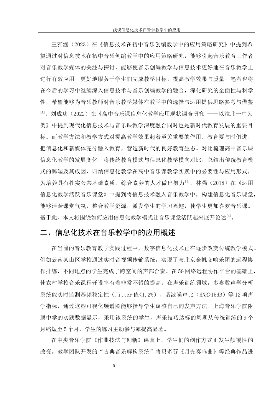 25年WH音乐学 浅谈信息化技术在音乐教学中的应用10.19-AI1.15最终稿-约11542字符.docx_第6页