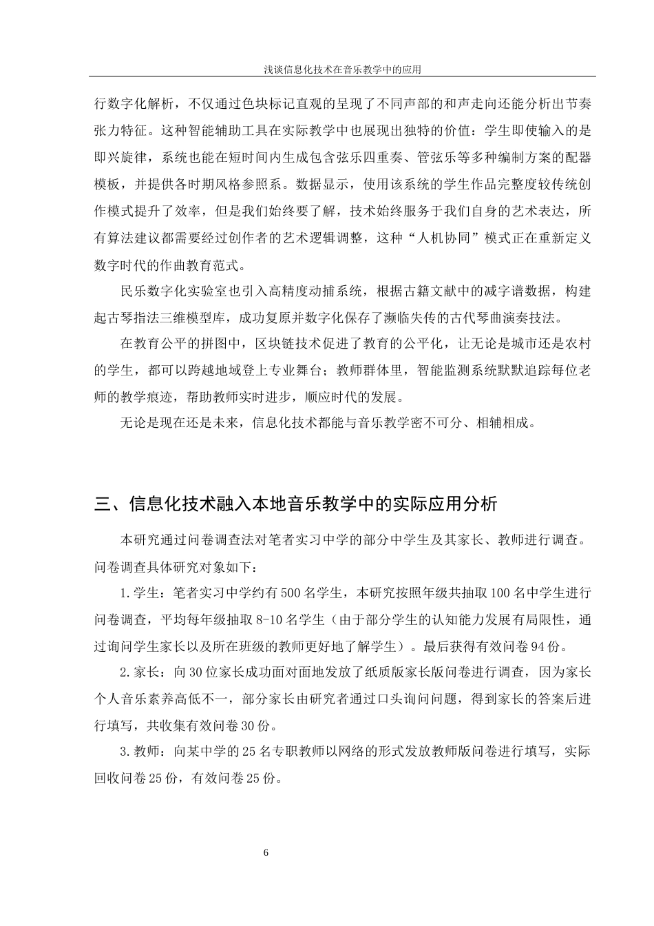 25年WH音乐学 浅谈信息化技术在音乐教学中的应用10.19-AI1.15最终稿-约11542字符.docx_第7页