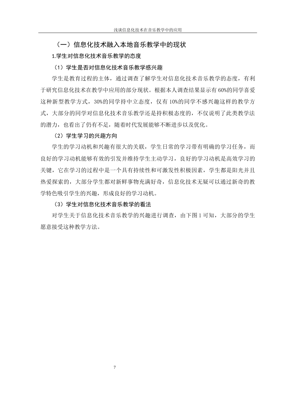 25年WH音乐学 浅谈信息化技术在音乐教学中的应用10.19-AI1.15最终稿-约11542字符.docx_第8页