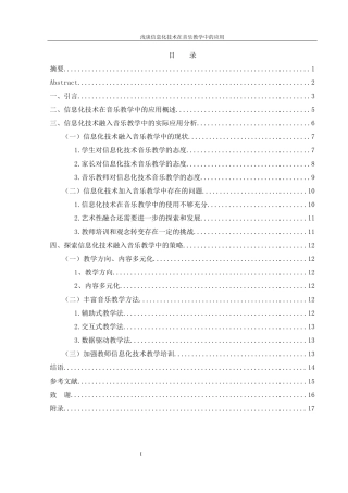 25年WH音乐学 浅谈信息化技术在音乐教学中的应用10.19-AI1.15最终稿-约11542字符.docx