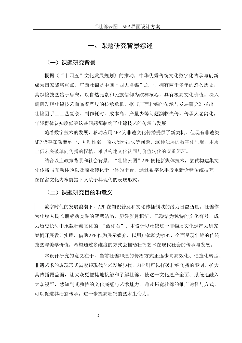 25年WH视觉传达设计 “壮锦云图”APP界面设计方案1.96-AI9.06定稿-约9243字符.docx_第3页