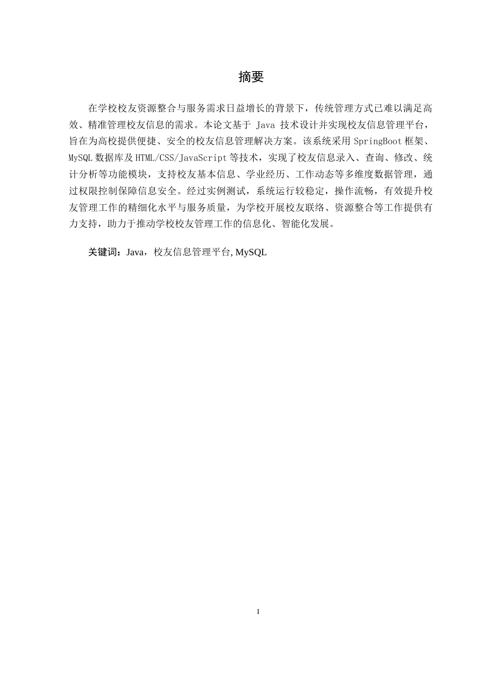 25年WH计算机科学与技术 基于Java的校友信息管理平台的设计与实现5.66-AI7.15最终稿-约15757字符.docx_第4页