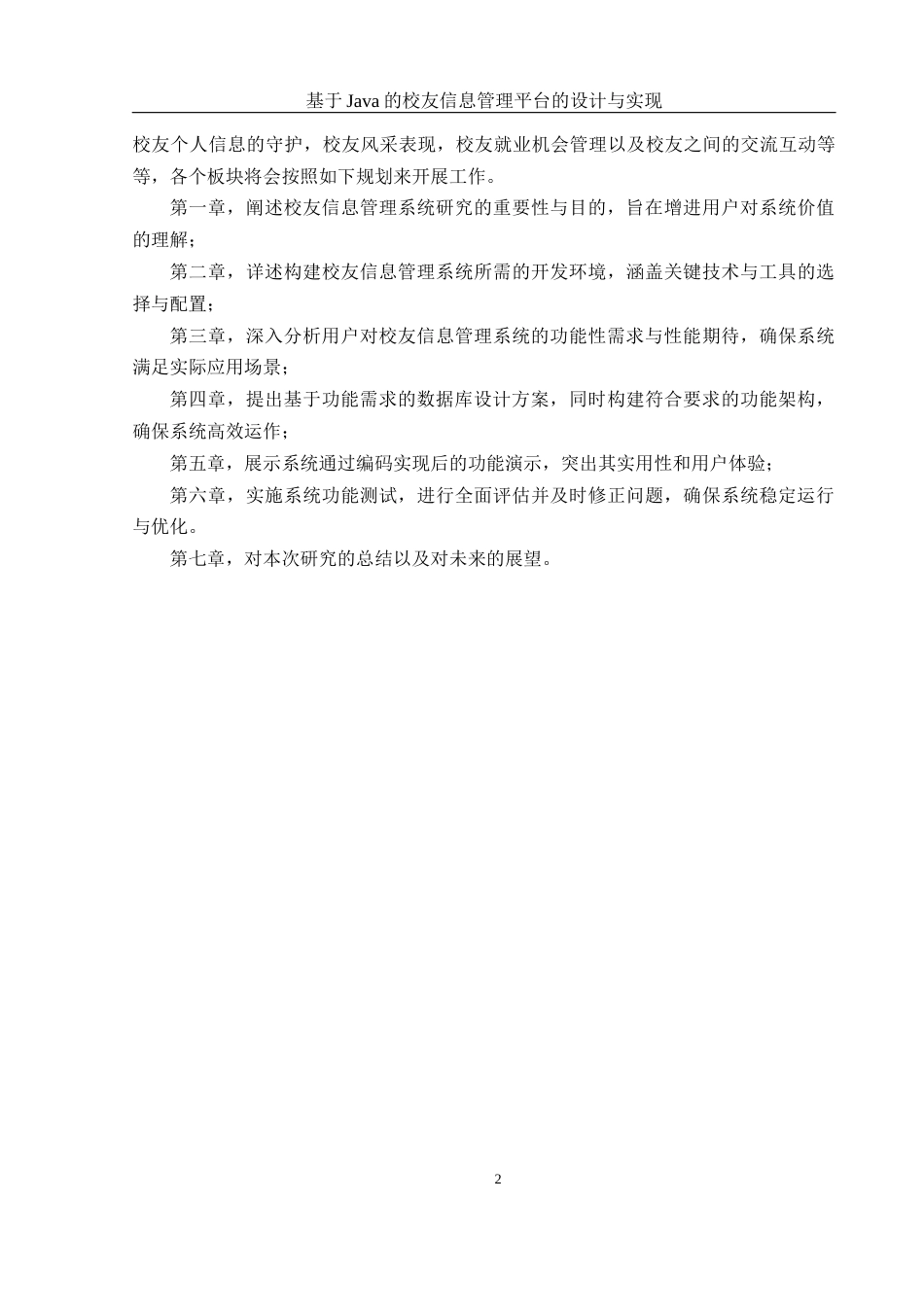 25年WH计算机科学与技术 基于Java的校友信息管理平台的设计与实现5.66-AI7.15最终稿-约15757字符.docx_第7页