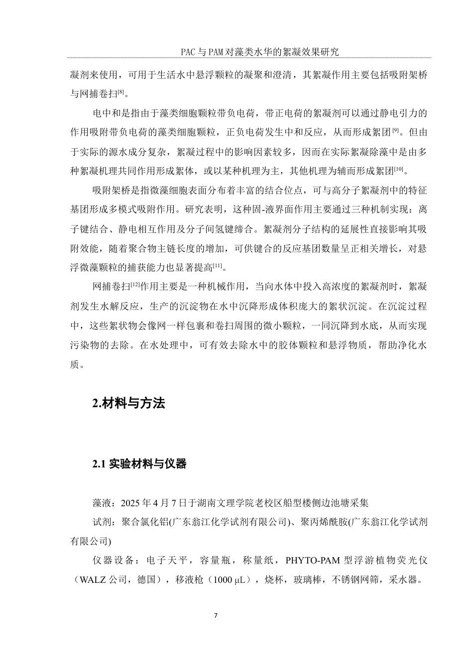 25年WH环境科学 PAC与PAM对藻类水华的絮凝效果研究14.65-AI20.15最终稿-约9448字符.docx_第10页