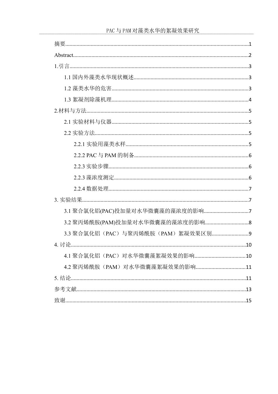 25年WH环境科学 PAC与PAM对藻类水华的絮凝效果研究14.65-AI20.15最终稿-约9448字符.docx_第3页