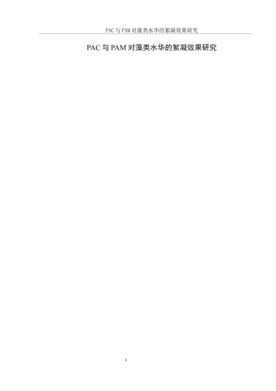 25年WH环境科学 PAC与PAM对藻类水华的絮凝效果研究14.65-AI20.15最终稿-约9448字符.docx_第4页