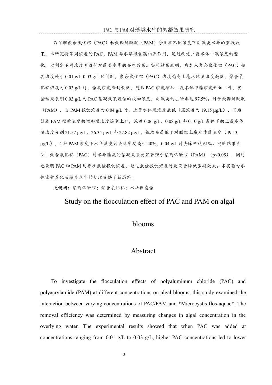 25年WH环境科学 PAC与PAM对藻类水华的絮凝效果研究14.65-AI20.15最终稿-约9448字符.docx_第6页