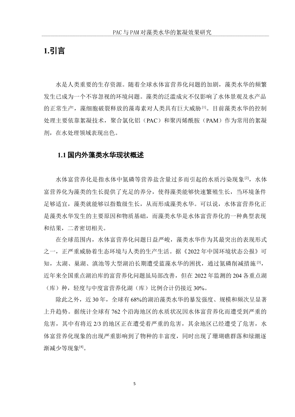 25年WH环境科学 PAC与PAM对藻类水华的絮凝效果研究14.65-AI20.15最终稿-约9448字符.docx_第8页