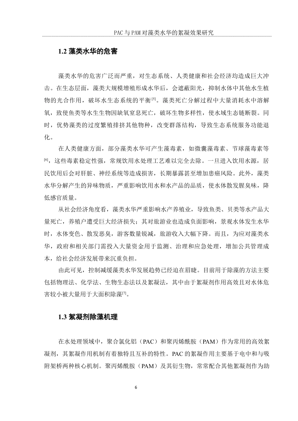 25年WH环境科学 PAC与PAM对藻类水华的絮凝效果研究14.65-AI20.15最终稿-约9448字符.docx_第9页