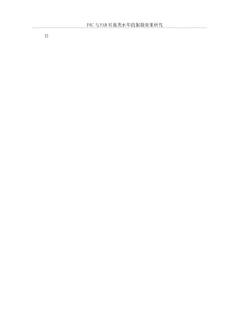 25年WH环境科学 PAC与PAM对藻类水华的絮凝效果研究14.65-AI20.15最终稿-约9448字符.docx