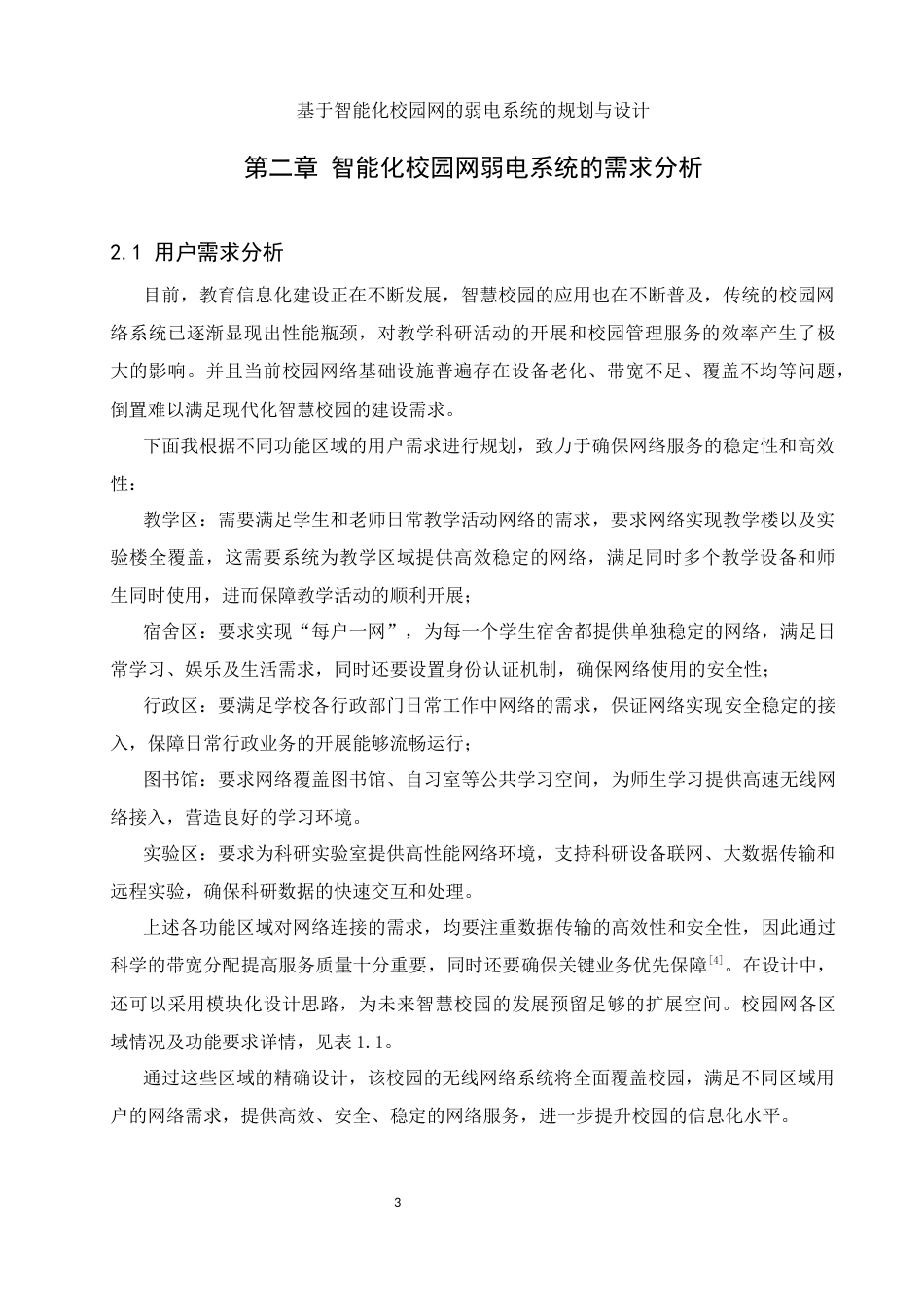 25年WH网络工程 基于智能化校园网的弱电系统的规划与设计11.12-AI11.7_1最终稿-约21303字符.docx_第10页