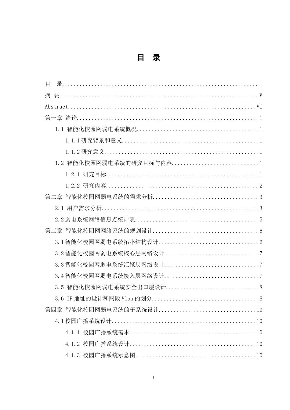 25年WH网络工程 基于智能化校园网的弱电系统的规划与设计11.12-AI11.7_1最终稿-约21303字符.docx_第2页