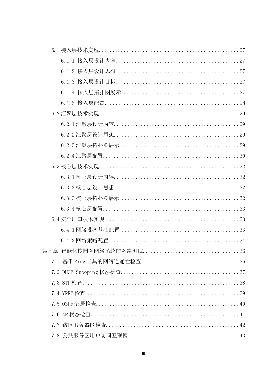 25年WH网络工程 基于智能化校园网的弱电系统的规划与设计11.12-AI11.7_1最终稿-约21303字符.docx_第4页