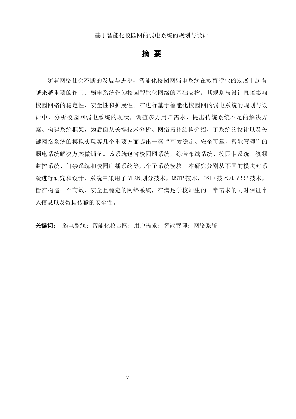 25年WH网络工程 基于智能化校园网的弱电系统的规划与设计11.12-AI11.7_1最终稿-约21303字符.docx_第6页