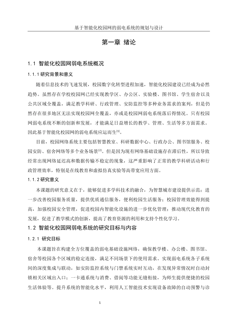 25年WH网络工程 基于智能化校园网的弱电系统的规划与设计11.12-AI11.7_1最终稿-约21303字符.docx_第8页