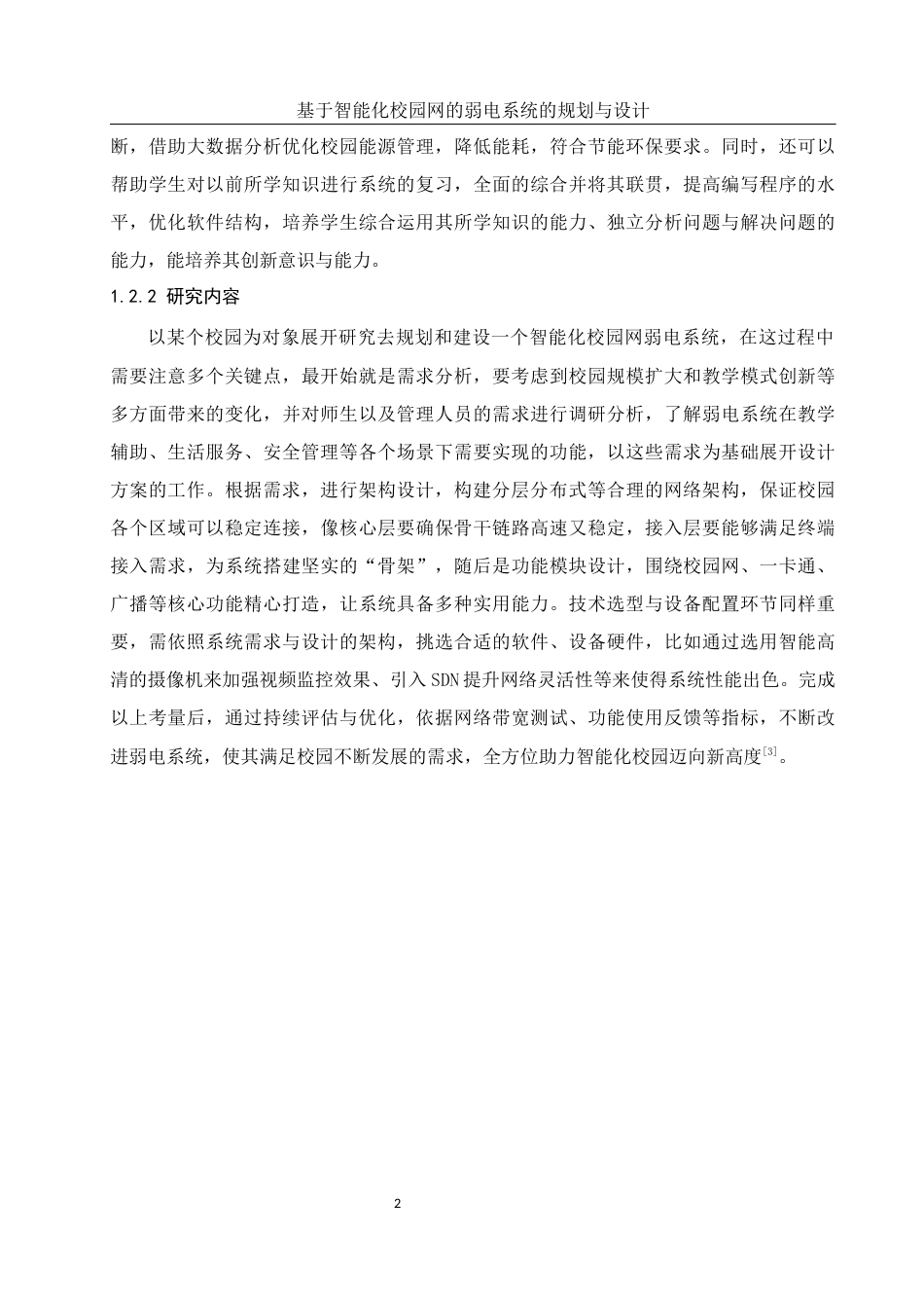 25年WH网络工程 基于智能化校园网的弱电系统的规划与设计11.12-AI11.7_1最终稿-约21303字符.docx_第9页
