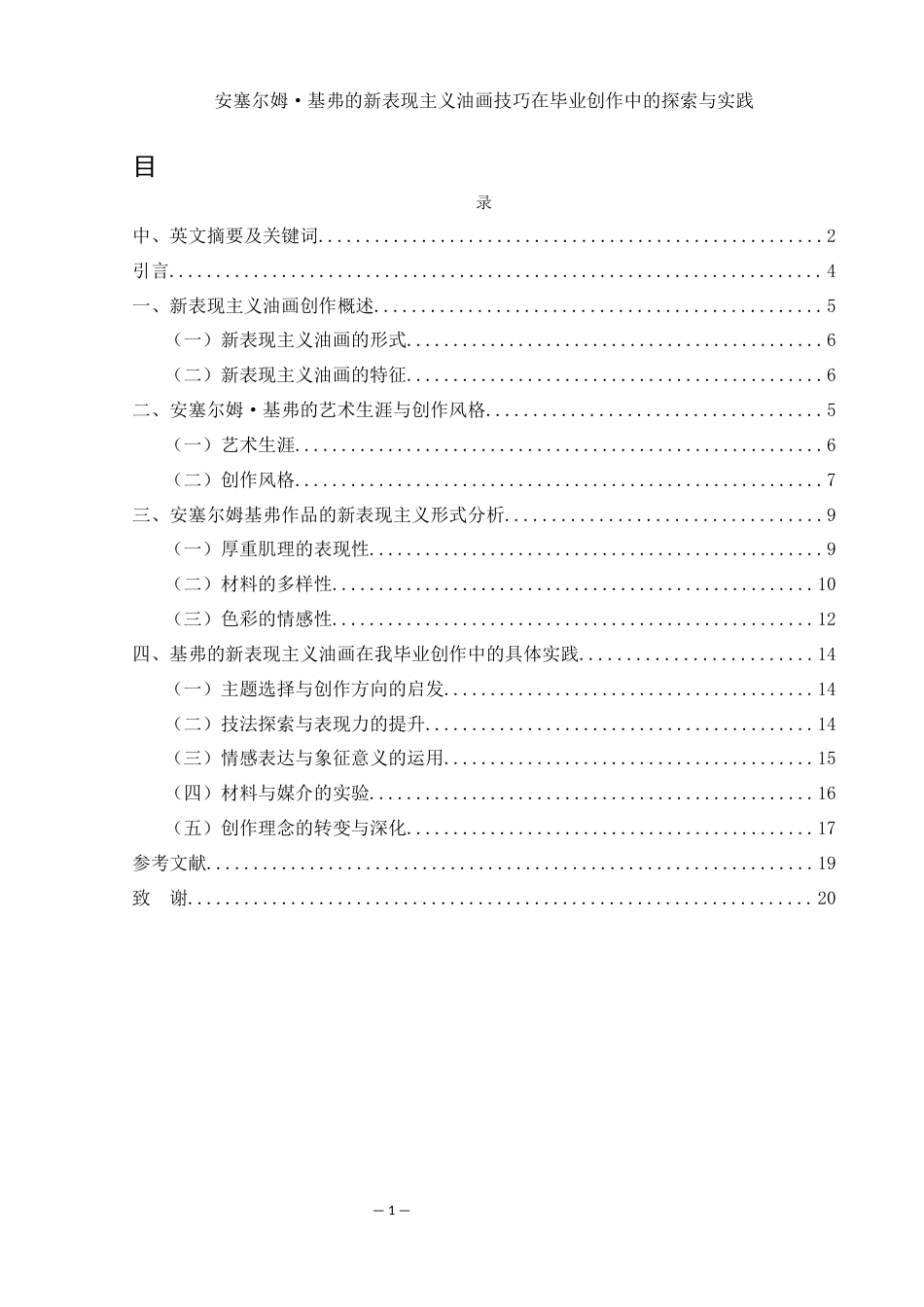 25年WH美术学 安塞尔姆·基弗的新表现主义油画技巧在毕业创作中的探索与实践8.87-AI26.27最终稿-约10762字符.docx_第1页