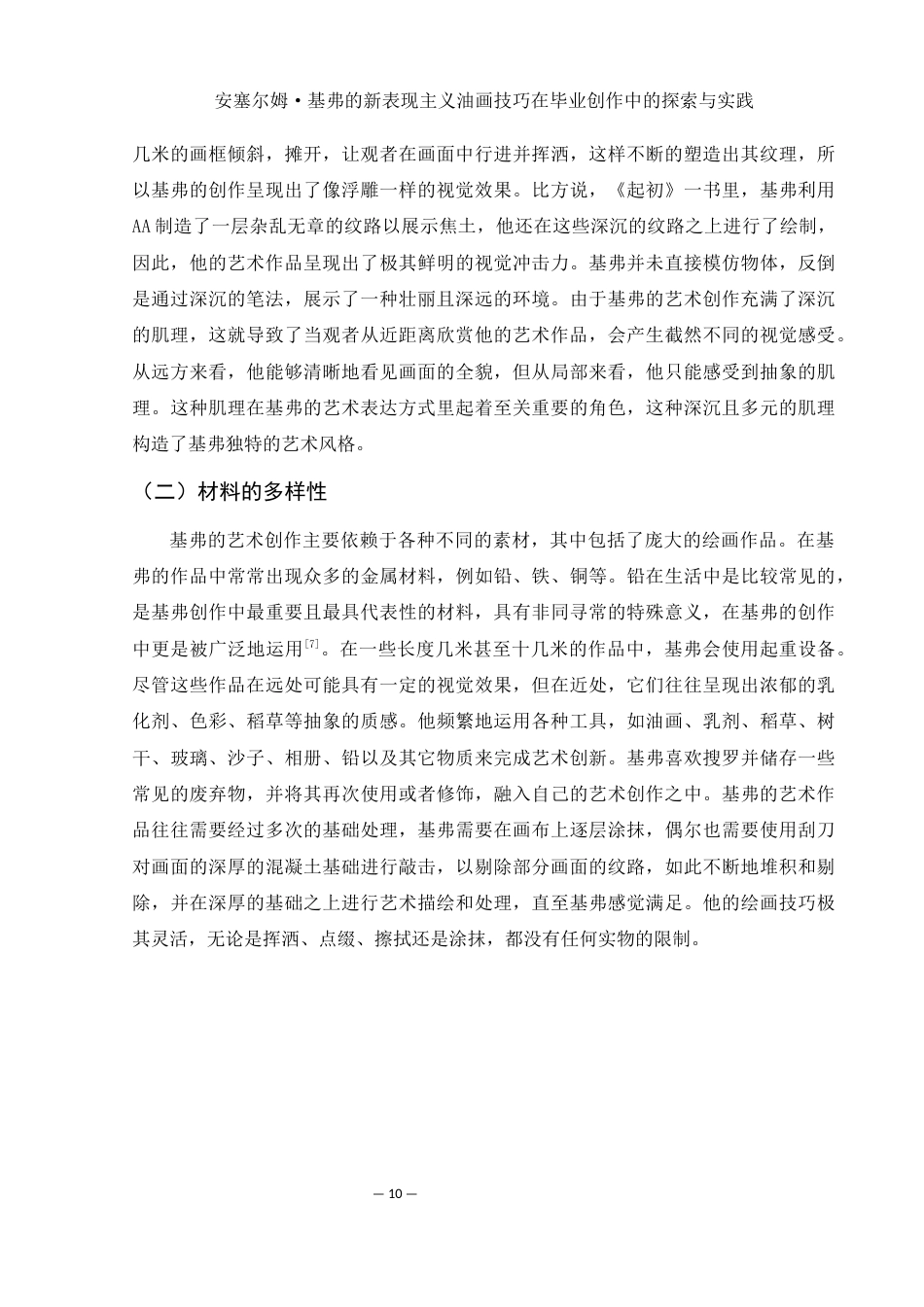 25年WH美术学 安塞尔姆·基弗的新表现主义油画技巧在毕业创作中的探索与实践8.87-AI26.27最终稿-约10762字符.docx_第10页