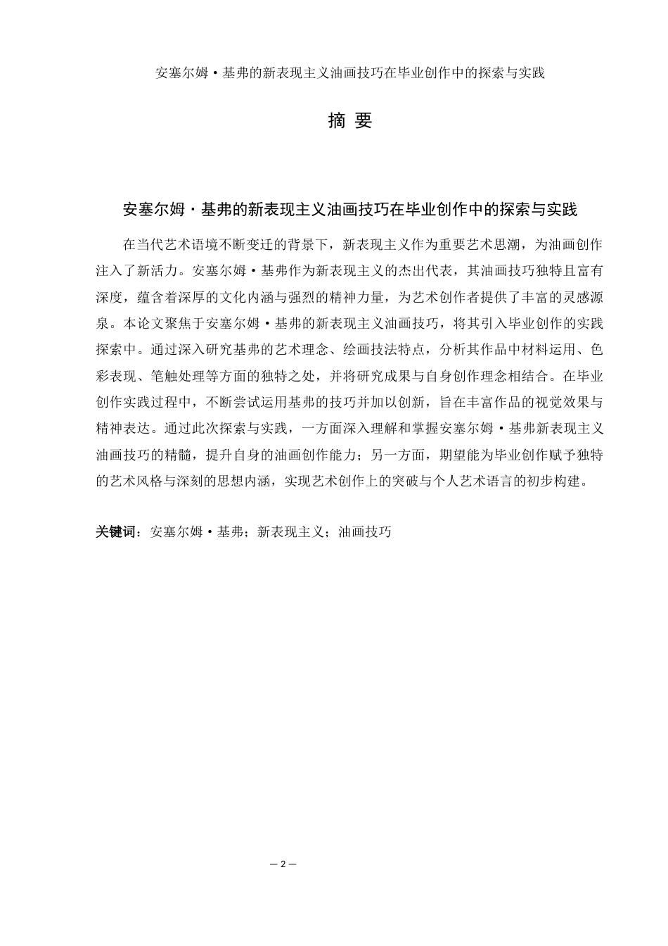 25年WH美术学 安塞尔姆·基弗的新表现主义油画技巧在毕业创作中的探索与实践8.87-AI26.27最终稿-约10762字符.docx_第2页