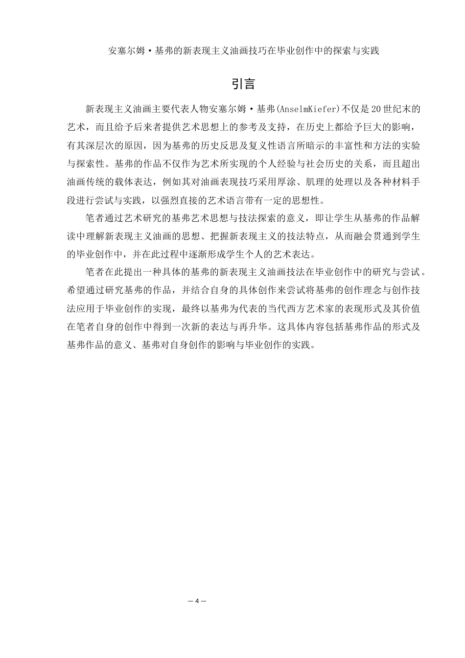 25年WH美术学 安塞尔姆·基弗的新表现主义油画技巧在毕业创作中的探索与实践8.87-AI26.27最终稿-约10762字符.docx_第4页