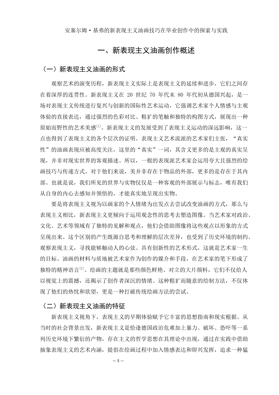 25年WH美术学 安塞尔姆·基弗的新表现主义油画技巧在毕业创作中的探索与实践8.87-AI26.27最终稿-约10762字符.docx_第5页