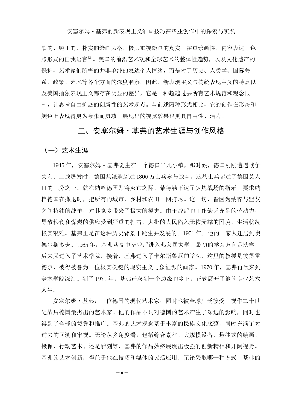 25年WH美术学 安塞尔姆·基弗的新表现主义油画技巧在毕业创作中的探索与实践8.87-AI26.27最终稿-约10762字符.docx_第6页