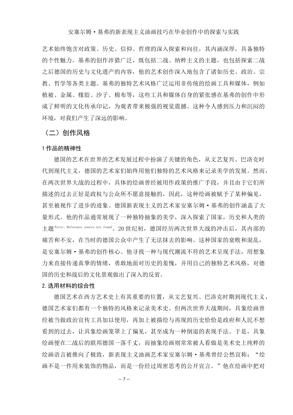 25年WH美术学 安塞尔姆·基弗的新表现主义油画技巧在毕业创作中的探索与实践8.87-AI26.27最终稿-约10762字符.docx_第7页