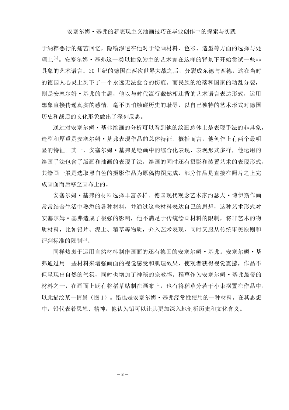 25年WH美术学 安塞尔姆·基弗的新表现主义油画技巧在毕业创作中的探索与实践8.87-AI26.27最终稿-约10762字符.docx_第8页