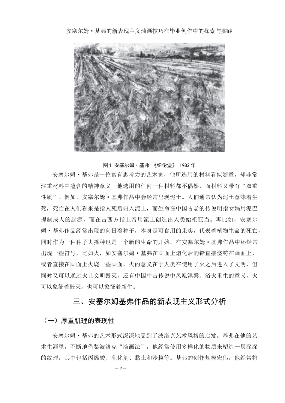 25年WH美术学 安塞尔姆·基弗的新表现主义油画技巧在毕业创作中的探索与实践8.87-AI26.27最终稿-约10762字符.docx_第9页