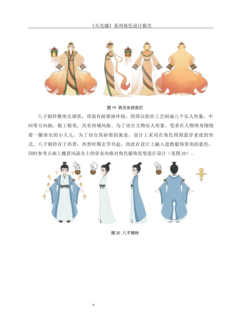 25年WH动画 《天光墟》系列角色设计报告2.34-AI9.67定稿-约8788字符.docx_第10页