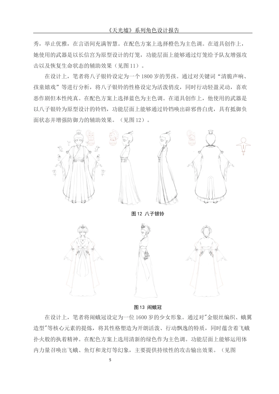 25年WH动画 《天光墟》系列角色设计报告2.34-AI9.67定稿-约8788字符.docx_第6页