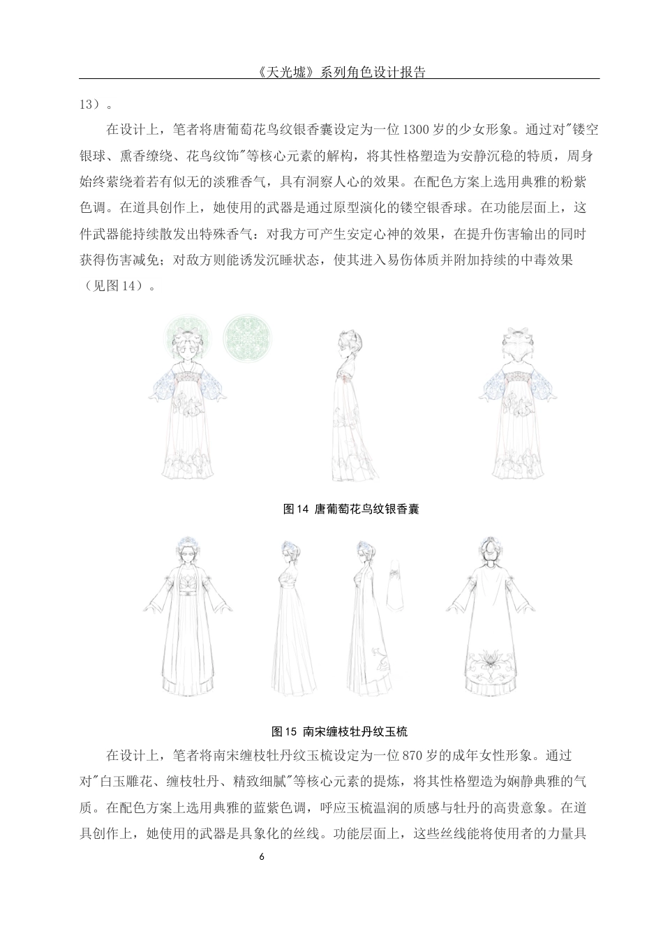 25年WH动画 《天光墟》系列角色设计报告2.34-AI9.67定稿-约8788字符.docx_第7页