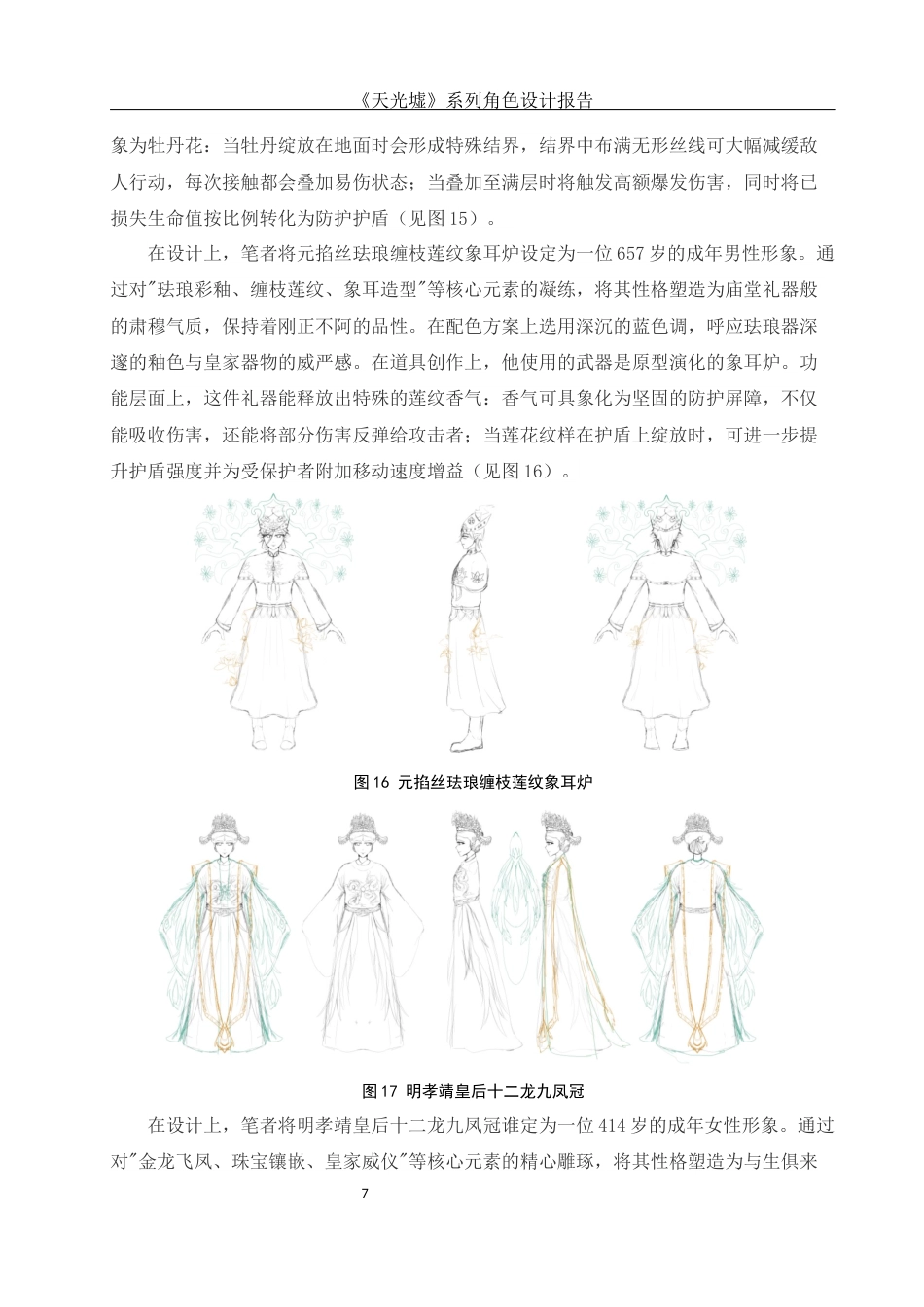 25年WH动画 《天光墟》系列角色设计报告2.34-AI9.67定稿-约8788字符.docx_第8页