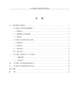25年WH动画 《天光墟》系列角色设计报告2.34-AI9.67定稿-约8788字符.docx