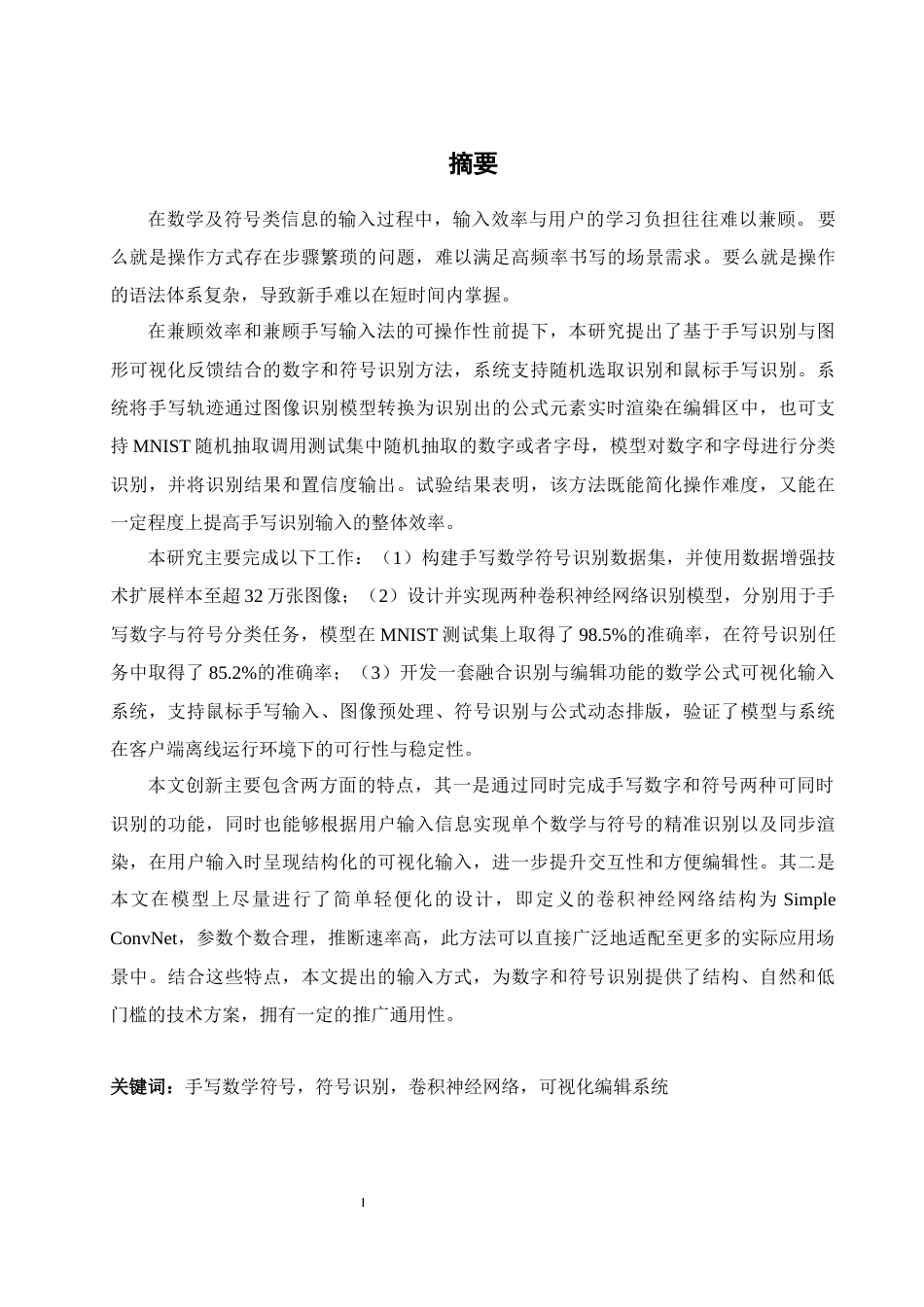25年WH通信工程-基于深度学习的手写数字和符号识别系统设计.docx 关键词：手写数学符号，符号识别，卷积神经网络，可视化编辑系统最终稿-约32932字符.docx_第5页