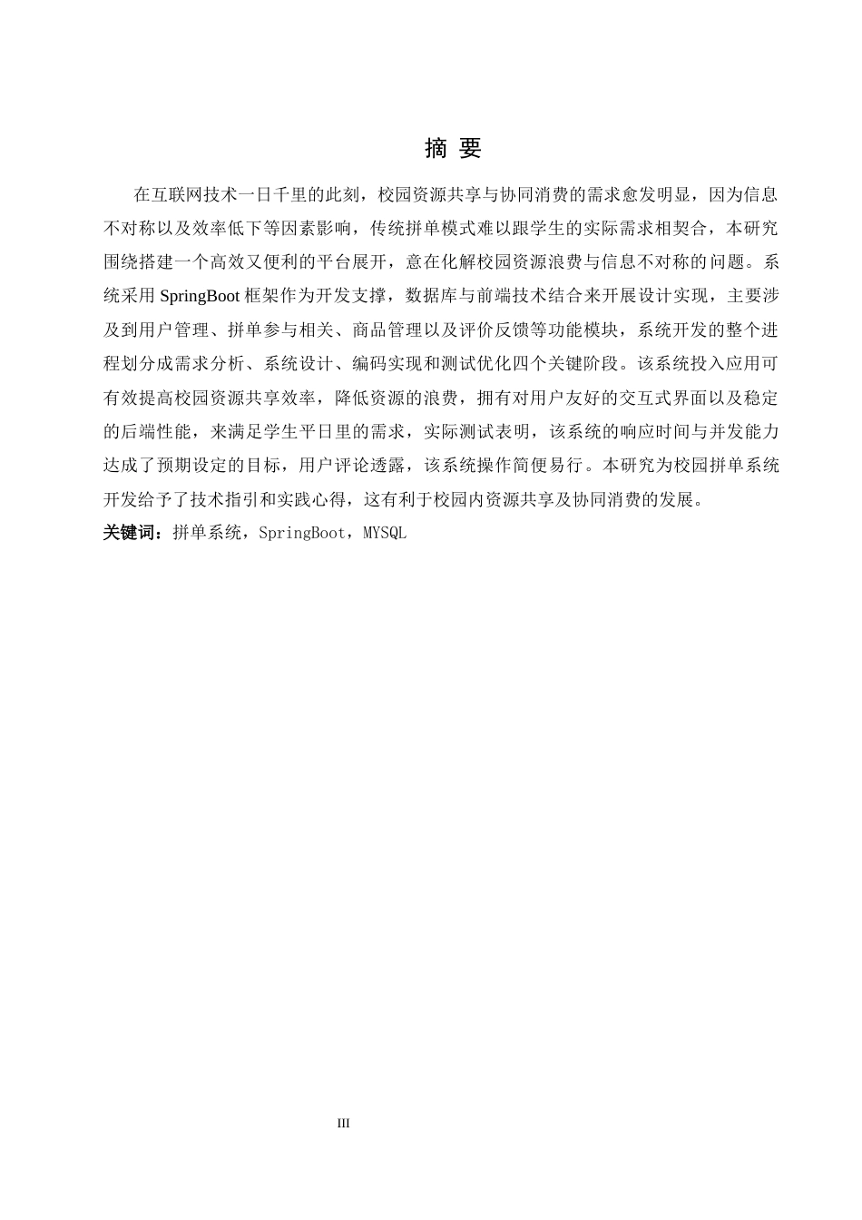 25年WH计算机科学与技术 基于SpringBoot的校园拼单系统的设计与实现16.83-AI2.58最终稿-约18412字符.docx_第3页