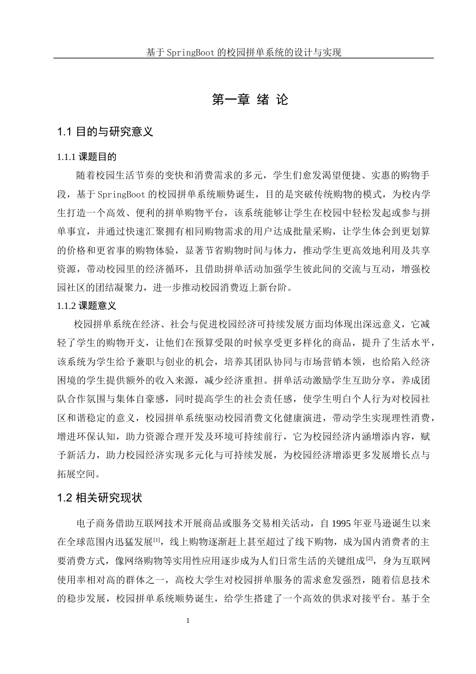 25年WH计算机科学与技术 基于SpringBoot的校园拼单系统的设计与实现16.83-AI2.58最终稿-约18412字符.docx_第5页