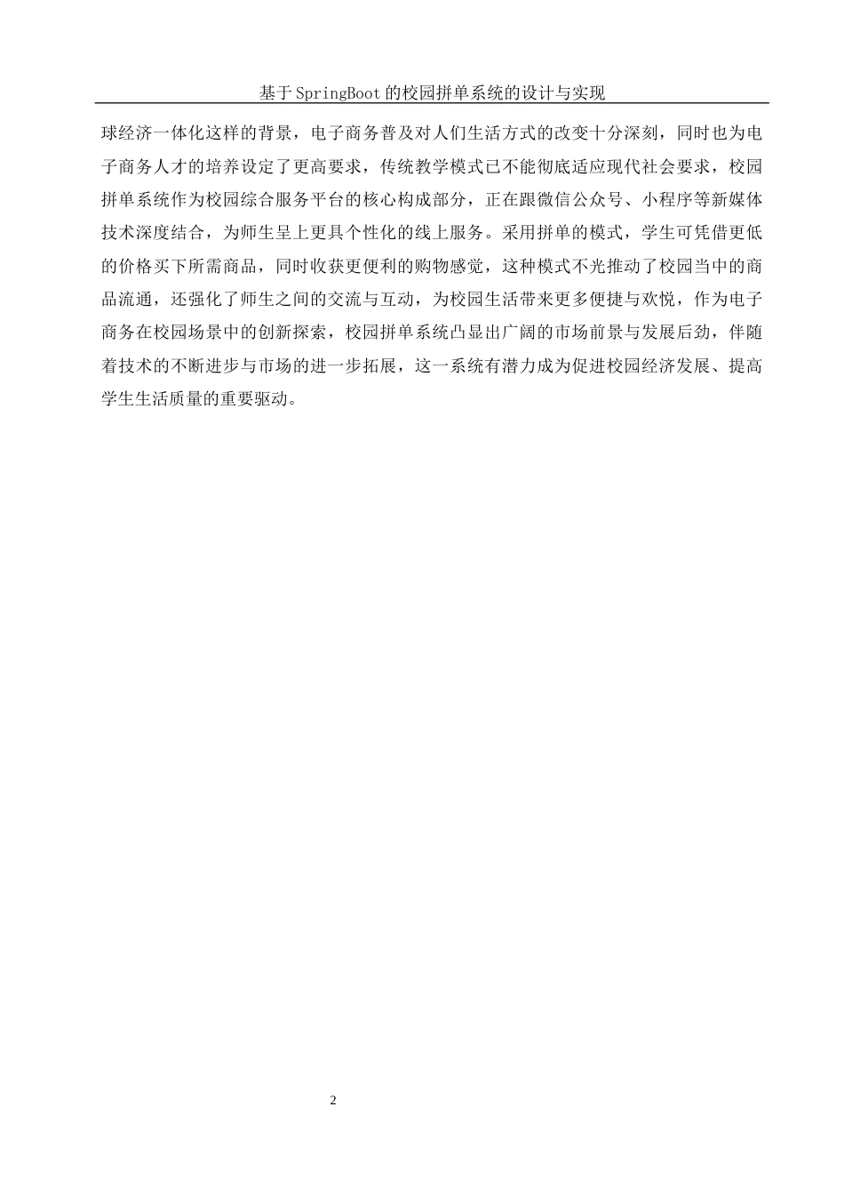 25年WH计算机科学与技术 基于SpringBoot的校园拼单系统的设计与实现16.83-AI2.58最终稿-约18412字符.docx_第6页