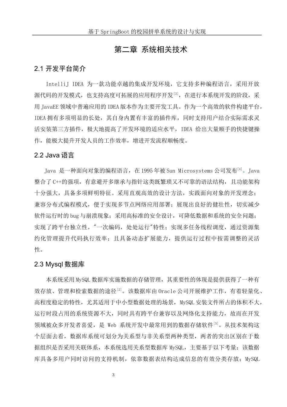 25年WH计算机科学与技术 基于SpringBoot的校园拼单系统的设计与实现16.83-AI2.58最终稿-约18412字符.docx_第7页