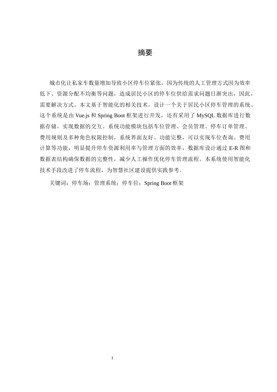 25年WH计算机科学与技术 居民小区停车管理系统的设计27.87-AI15.77最终稿-约11784字符.docx_第5页