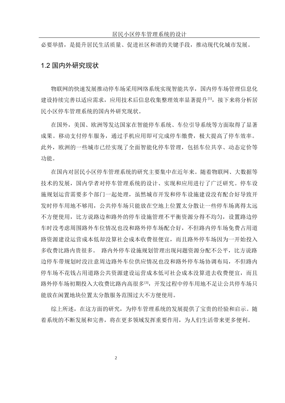 25年WH计算机科学与技术 居民小区停车管理系统的设计27.87-AI15.77最终稿-约11784字符.docx_第8页