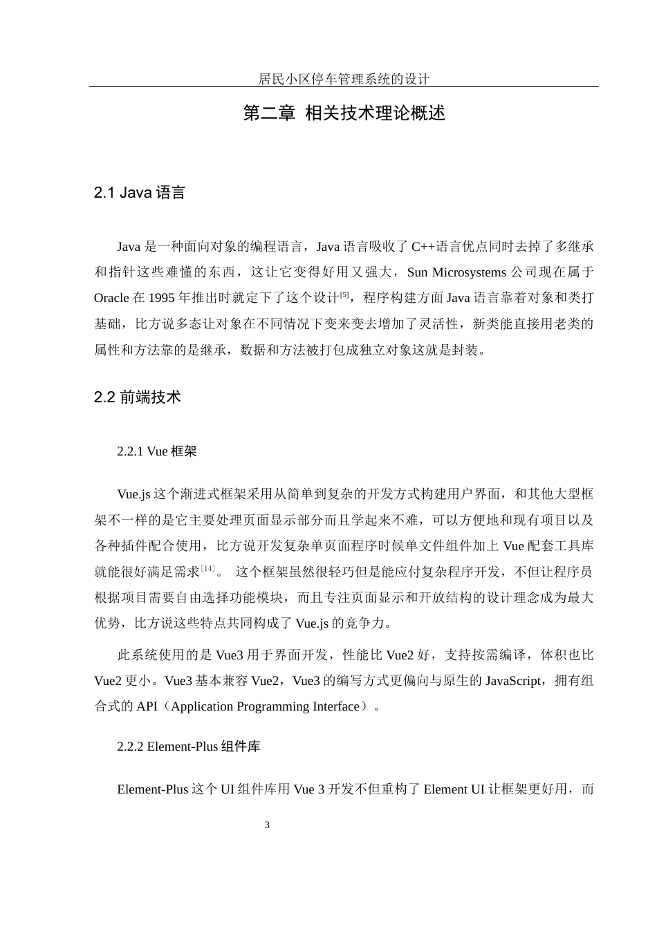 25年WH计算机科学与技术 居民小区停车管理系统的设计27.87-AI15.77最终稿-约11784字符.docx_第9页