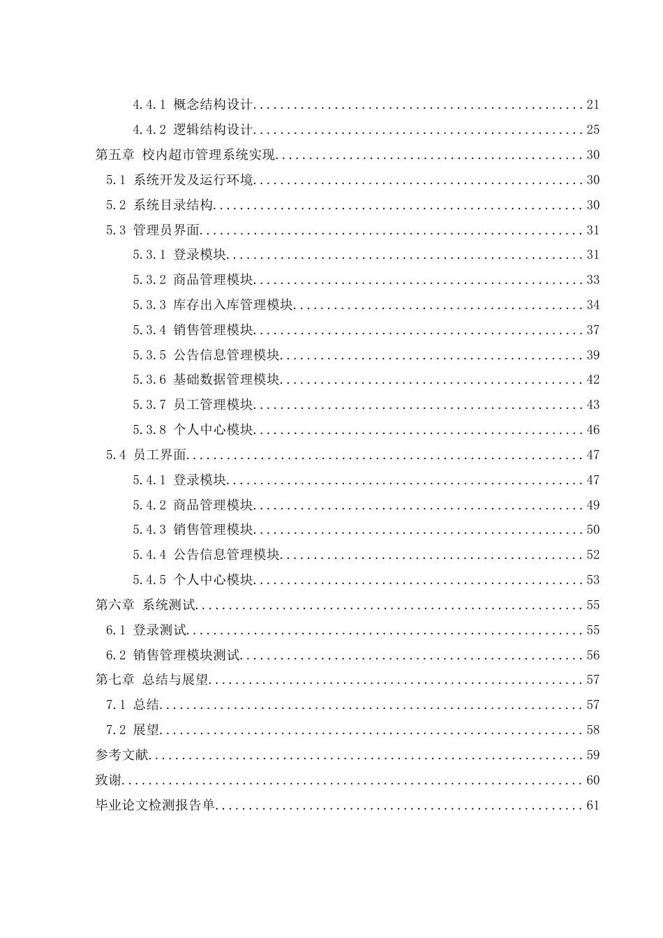 25年WH软件工程 校内超市管理系统的设计与实现18.76-AI16.04定稿-约12705字符.docx_第2页