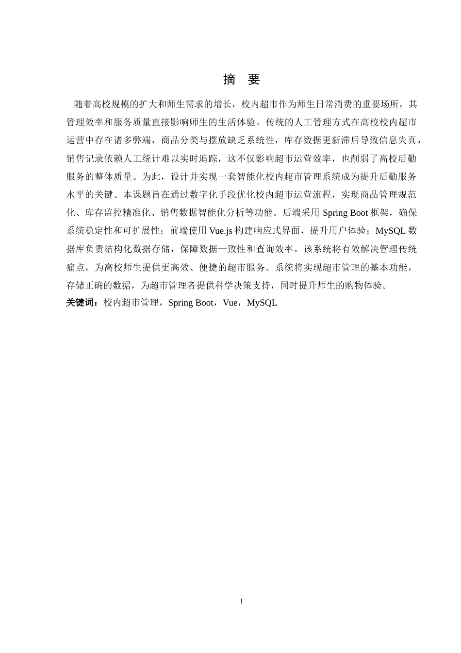25年WH软件工程 校内超市管理系统的设计与实现18.76-AI16.04定稿-约12705字符.docx_第3页