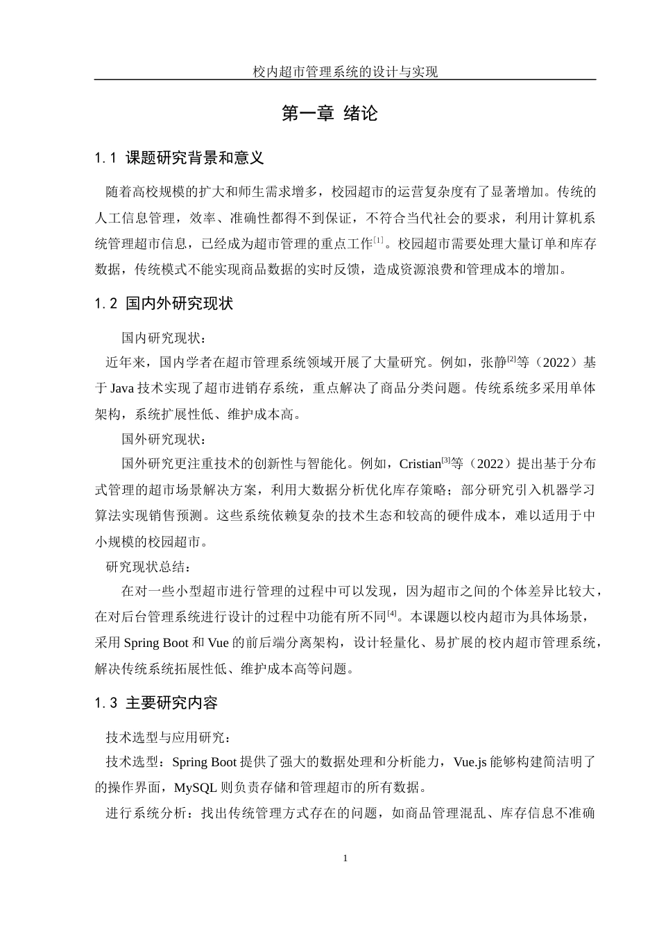 25年WH软件工程 校内超市管理系统的设计与实现18.76-AI16.04定稿-约12705字符.docx_第5页